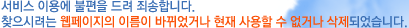 ���� �̿뿡 ������ ��� �˼��մϴ�. ã���÷��� ���������� �̸��� �ٲ���ų� ���� ����� �� ���ų� �����Ǿ����ϴ�.