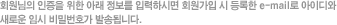 ȸ������ ������ ���� �Ʒ� ������ �Է��Ͻø� ȸ������ �� ����� e-mail�� ���̵�� ���ο� �ӽ� ��й�ȣ�� �߼۵˴ϴ�.
