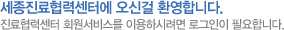 �Ƿ����¼��Ϳ� ���Ű� ȯ���մϴ�. �Ƿ����¼��� ȸ�����񽺸� �̿��Ͻ÷��� �α����� �ʿ��մϴ�.
